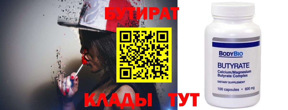 Бутират  Бутират оксибутират  Вход с VPN  Кохма 