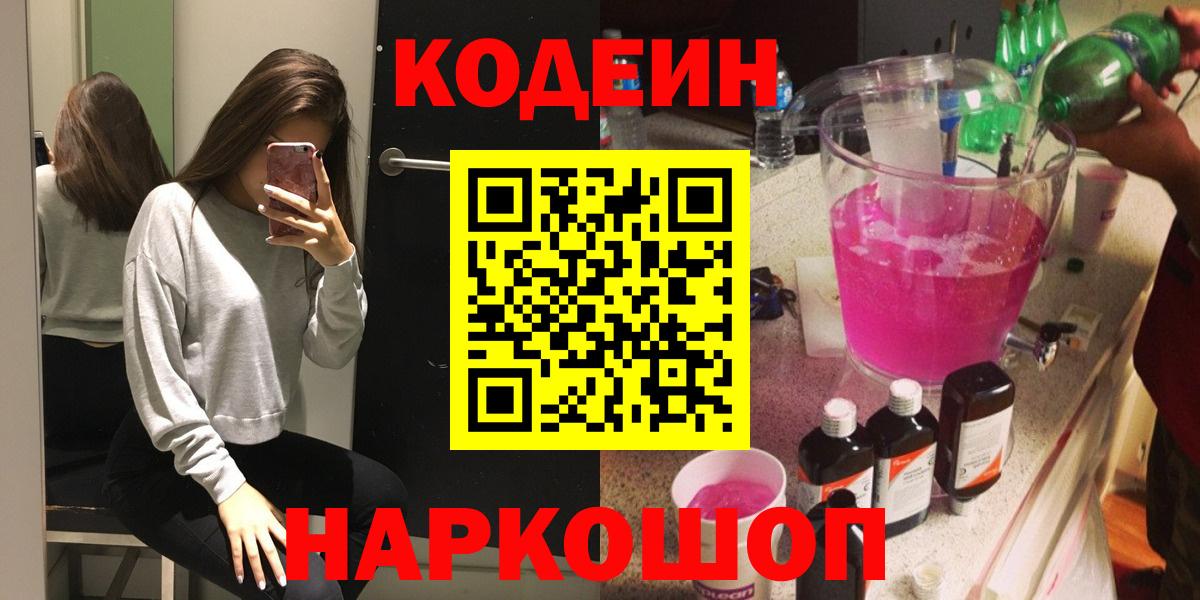 Кодеин Purple Drank Кохма